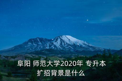 阜陽師范普通專升本
