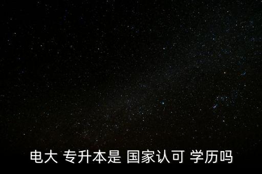 國家承認專升本學歷嗎,函授專升本國家承認學歷嗎
