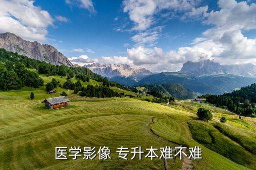 影像學專升本有用嗎,河北專升本影像學錄取分數(shù)線