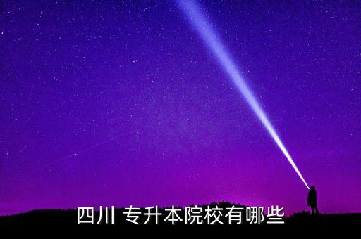 成都可以專(zhuān)升本的大學(xué),成都信息工程大學(xué)專(zhuān)升本真題