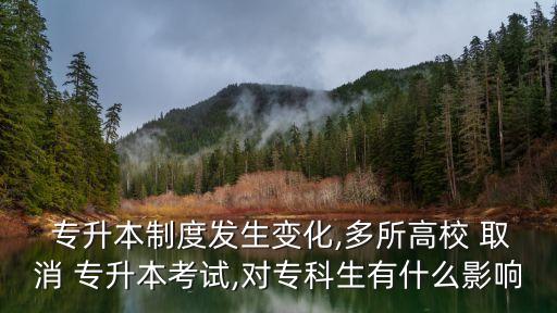  專升本制度發(fā)生變化,多所高校 取消 專升本考試,對(duì)?？粕惺裁从绊? class=