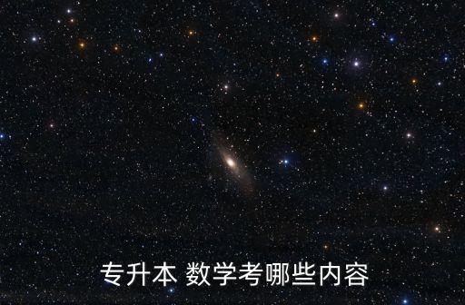 專升本數(shù)學專業(yè),2023云南專升本數(shù)學專業(yè)