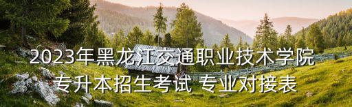 電氣化鐵道供電專業(yè)專升本學校