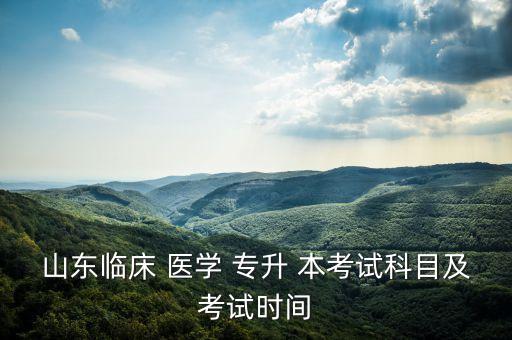 山東省醫(yī)學(xué)專(zhuān)升本考什么時(shí)候報(bào)名,口腔醫(yī)學(xué)專(zhuān)升本什么時(shí)候可以考