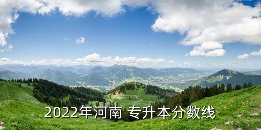 2022年河南 專升本分數(shù)線