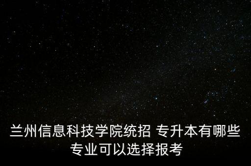 甘肅專升本考試網專業(yè)