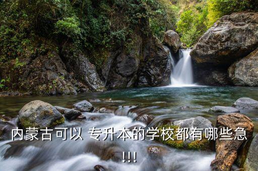 包頭鐵道職業(yè)技術(shù)學(xué)?？梢詫Ｉ締?昆明鐵道職業(yè)技術(shù)學(xué)校專升本