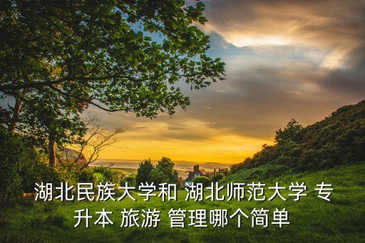 湖北旅游管理專升本考試,懷化學院旅游管理專升本考試教材