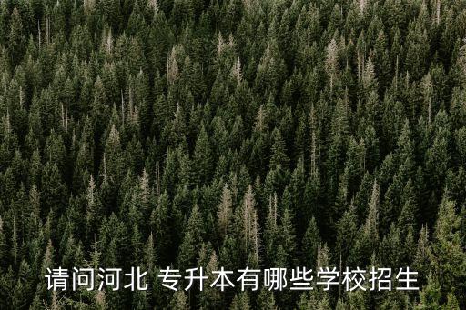邯鄲有專升本的班嗎,邯鄲專升本培訓(xùn)機構(gòu)