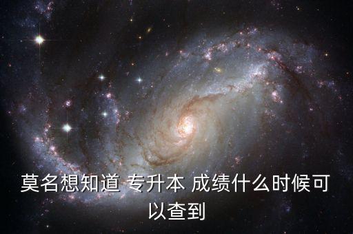 貴州2017專升本成績查詢時間,貴州專升本醫(yī)科大學科技學院成績查詢