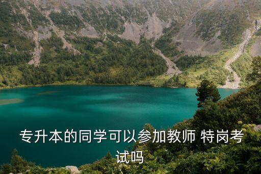專(zhuān)升本報(bào)特崗學(xué)制,特崗專(zhuān)升本學(xué)制填幾年