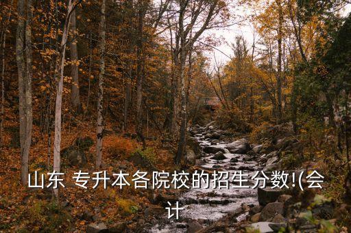 2017泰山醫(yī)學院專升本分數(shù)線,泰山醫(yī)學院專升本分數(shù)線2021