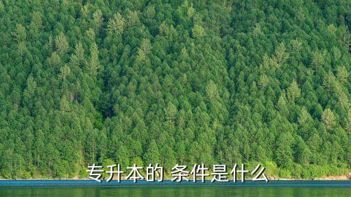 ?？茖Ｉ緱l件,師范?？瓶梢詫Ｉ镜挠心男? /></a><a href=