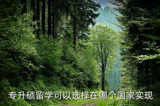  專升碩留學可以選擇在哪個國家實現(xiàn)