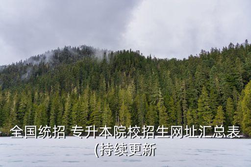 全國統(tǒng)招 專升本院校招生網(wǎng)址匯總表(持續(xù)更新