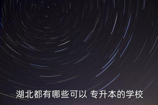 湖北中醫(yī)藥高等?？茖Ｉ緦W(xué)校,山東中醫(yī)藥高等?？茖Ｉ就ㄟ^率