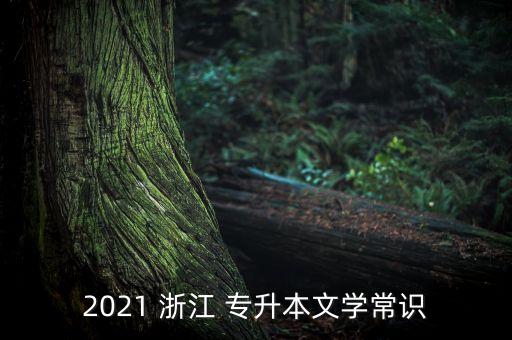 2021 浙江 專(zhuān)升本文學(xué)常識(shí)