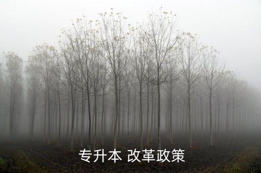  專(zhuān)升本 改革政策