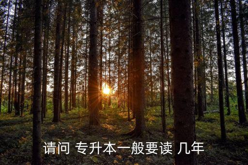 請問 專升本一般要讀 幾年