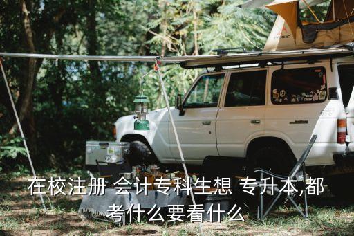 在校注冊(cè) 會(huì)計(jì)專科生想 專升本,都考什么要看什么