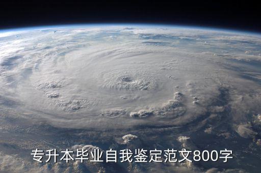  專升本畢業(yè)自我鑒定范文800字