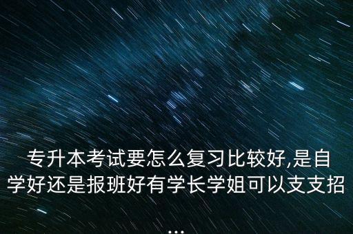 專升本應試技巧