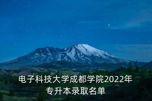  電子科技大學成都學院2022年 專升本錄取名單