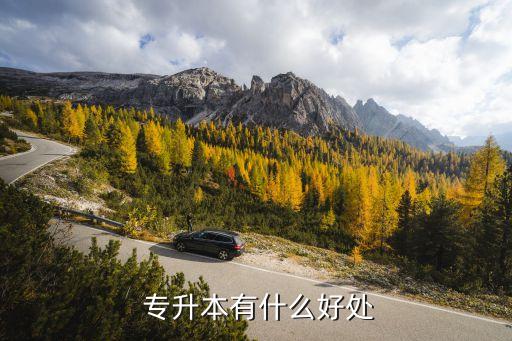 普通高校專升本有用嗎,廣東省普通高校專升本報(bào)名系統(tǒng)