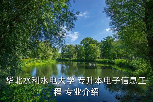 華北水利水電大學(xué) 專(zhuān)升本電子信息工程 專(zhuān)業(yè)介紹
