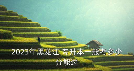 黑龍江省專升本通過(guò)率