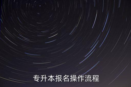  專升本報(bào)名操作流程
