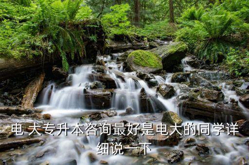 電 大專升本咨詢最好是電大的同學(xué)詳細(xì)說(shuō)一下