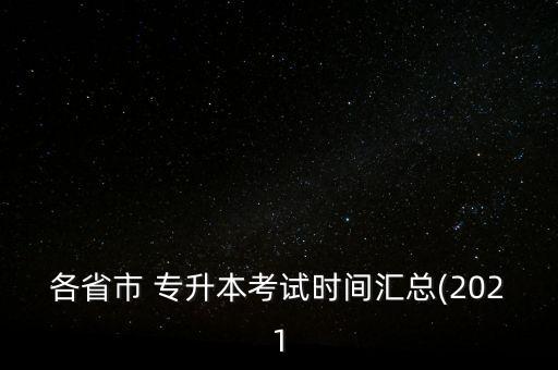 各省市 專升本考試時(shí)間匯總(2021