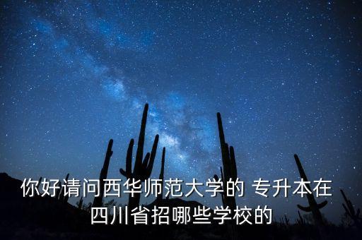 四川成都的專升本院校有哪些,成都工業(yè)職業(yè)技術(shù)學院專升本院校