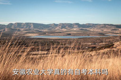 2018年安農大專升本,為啥安農大專升本分低