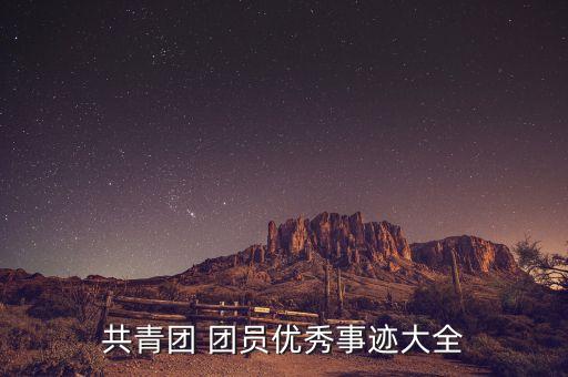 專升本十佳團(tuán)員個(gè)人簡(jiǎn)介