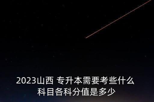 中藥專(zhuān)升本科目分?jǐn)?shù),學(xué)前教育專(zhuān)升本科目分?jǐn)?shù)