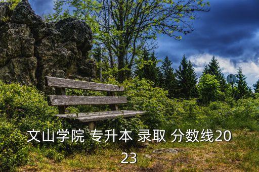 云南專升本各學(xué)校考試錄取分?jǐn)?shù)線