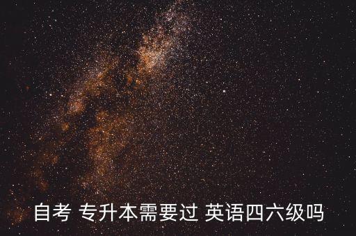 自考 專升本需要過 英語四六級嗎