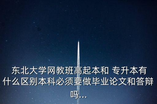 東北大學(xué)專升本包過(guò),美國(guó)東北大學(xué)專升本