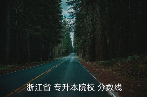  浙江省 專升本院校 分數(shù)線