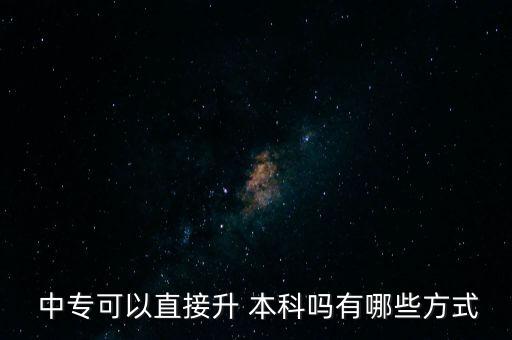  中?？梢灾苯由?本科嗎有哪些方式