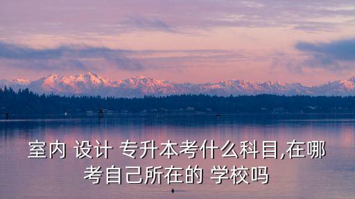 學設(shè)計專升本學校有哪些專業(yè)課