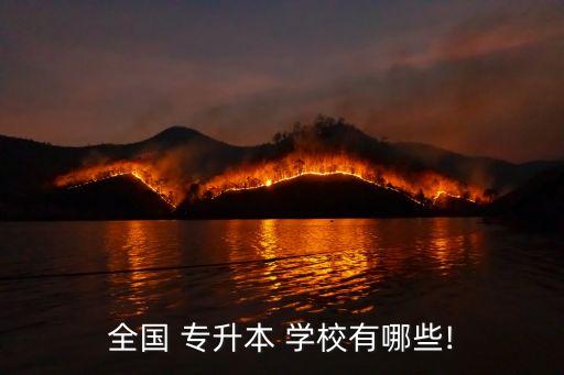 全國(guó) 專升本 學(xué)校有哪些!