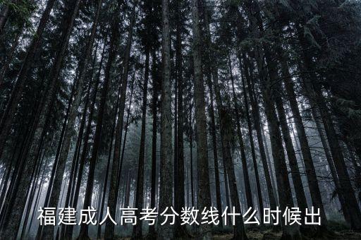 福建成人高考分?jǐn)?shù)線什么時(shí)候出