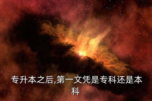  專升本之后,第一文憑是?？七€是本科