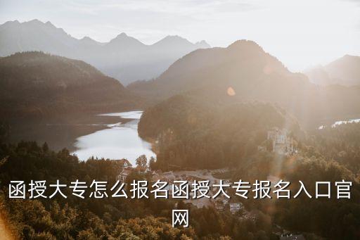 函授大專怎么報名函授大專報名入口官網(wǎng)