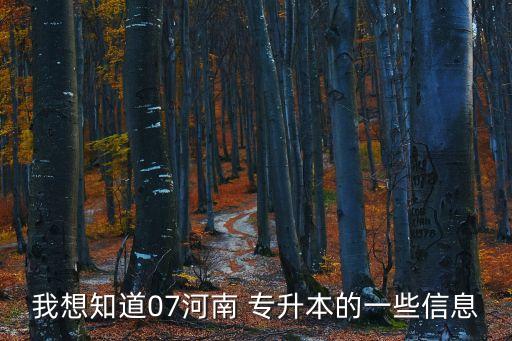 安陽工學(xué)院專升本2018招生計劃,2018年黑龍江專升本招生計劃