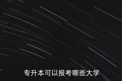  專升本可以報考哪些大學