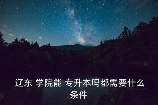 遼東學院專升本報考人